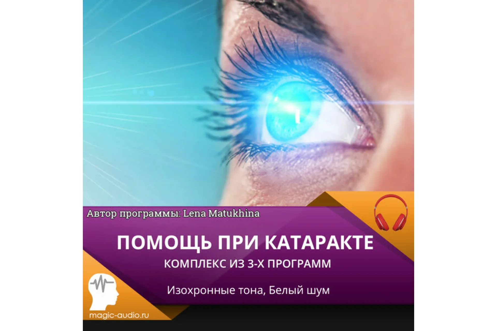 [Лаборатория исцеления звуком] Помощь при катаракте (Lena Matukhina)