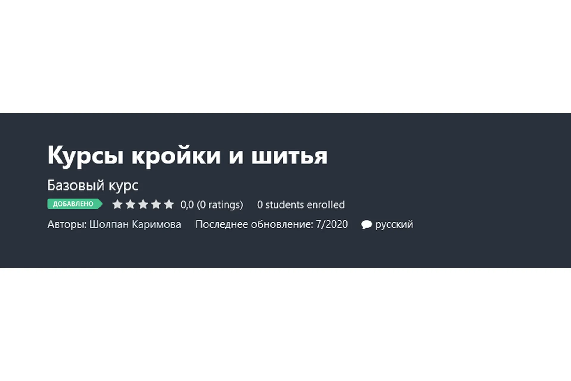[Udemy] Курсы кройки и шитья (Шолпан Каримова)