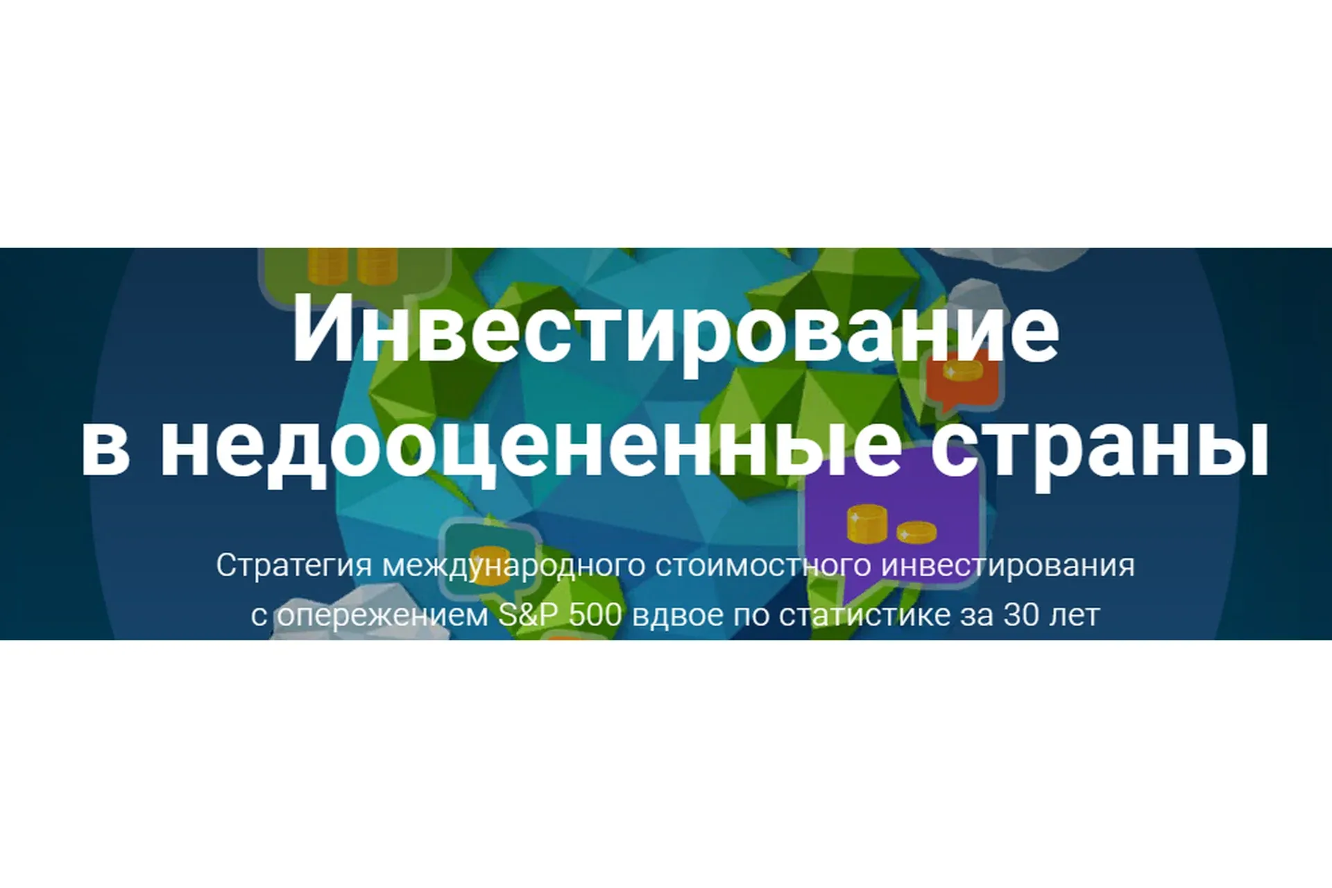 [Академия ГлавИнвест] Инвестирование в недооцененные страны (Филипп Астраханцев)