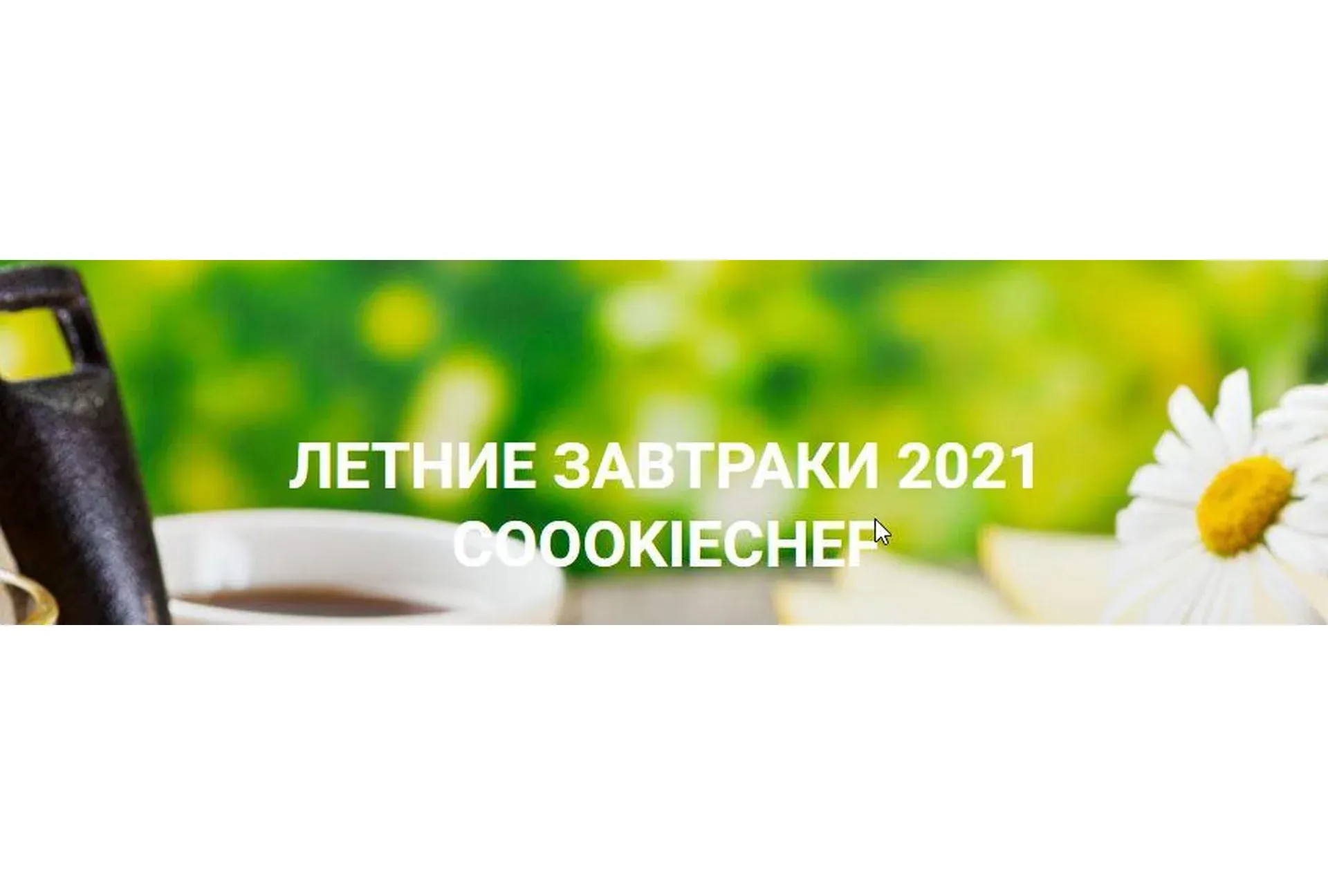 Летние завтраки 2021 (Александр Одноворченко)
