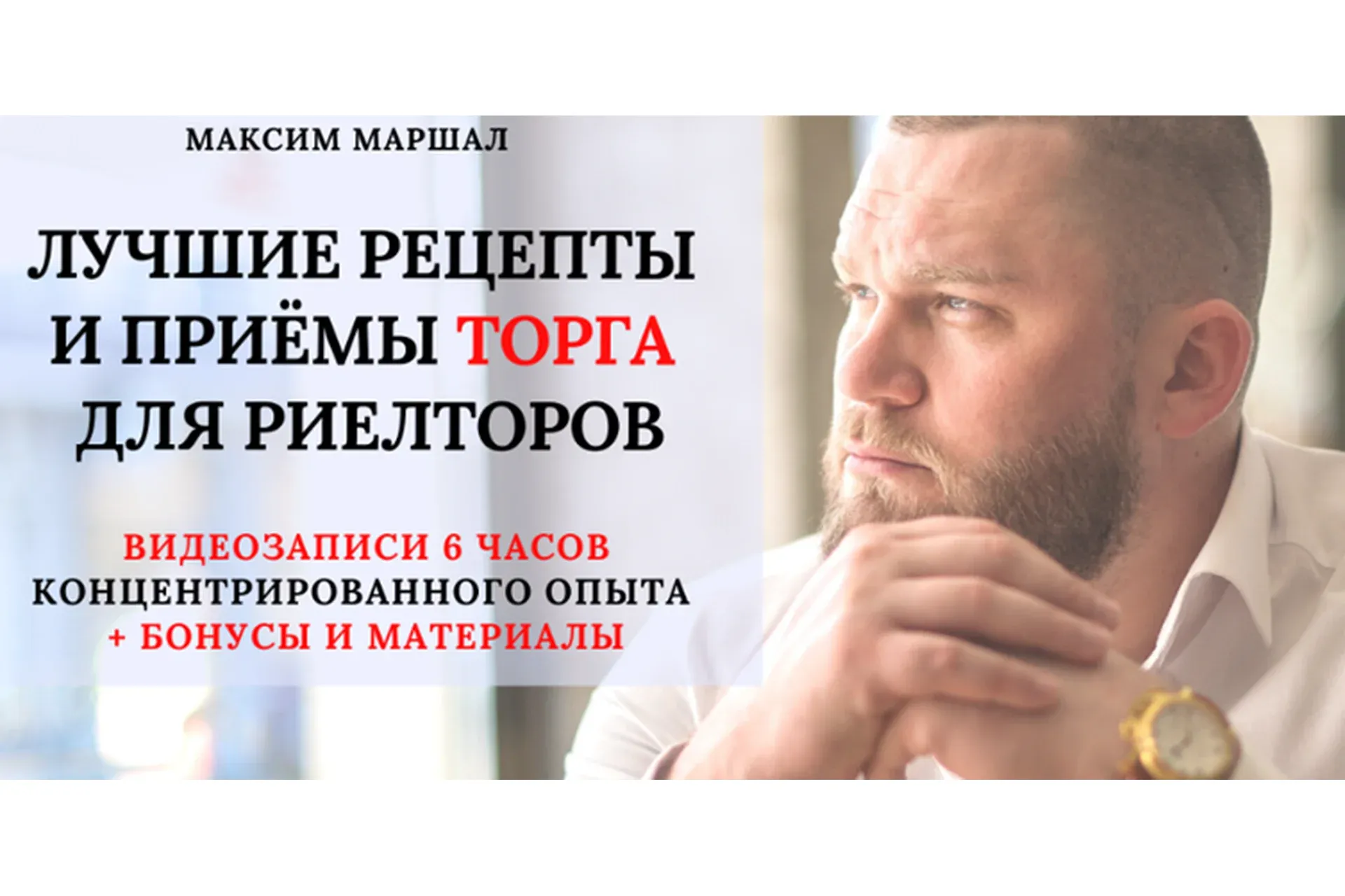 Лучшие рецепты и приёмы торга для риелторов (Максим Маршал)