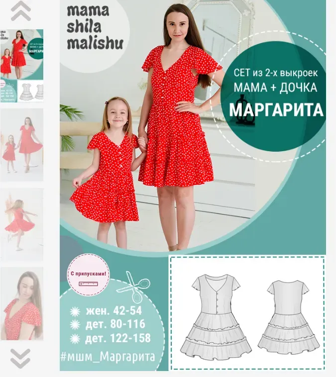 [Мама шила малышу] Сет из 2 выкроек «Маргарита». Жен + дет 80 - 158 (Алина Шаймуратова)
