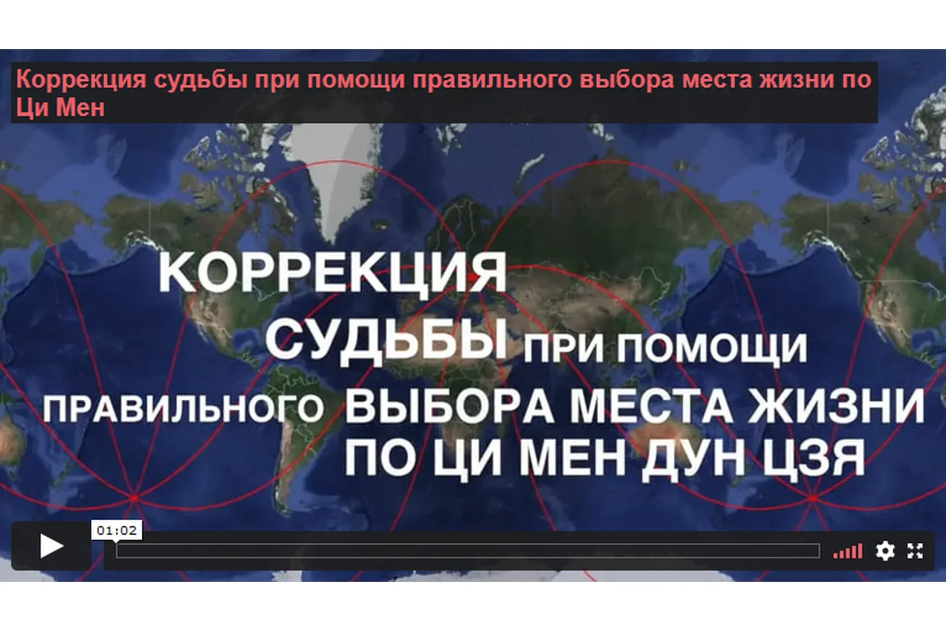 Коррекция судьбы при помощи правильного выбора места жизни (Инна Волкова)