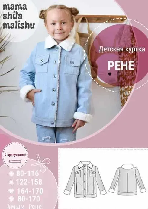 [Мама шила малышу] Детская куртка с мехом Рене. рост 80-170 (Алина Шаймуратова)