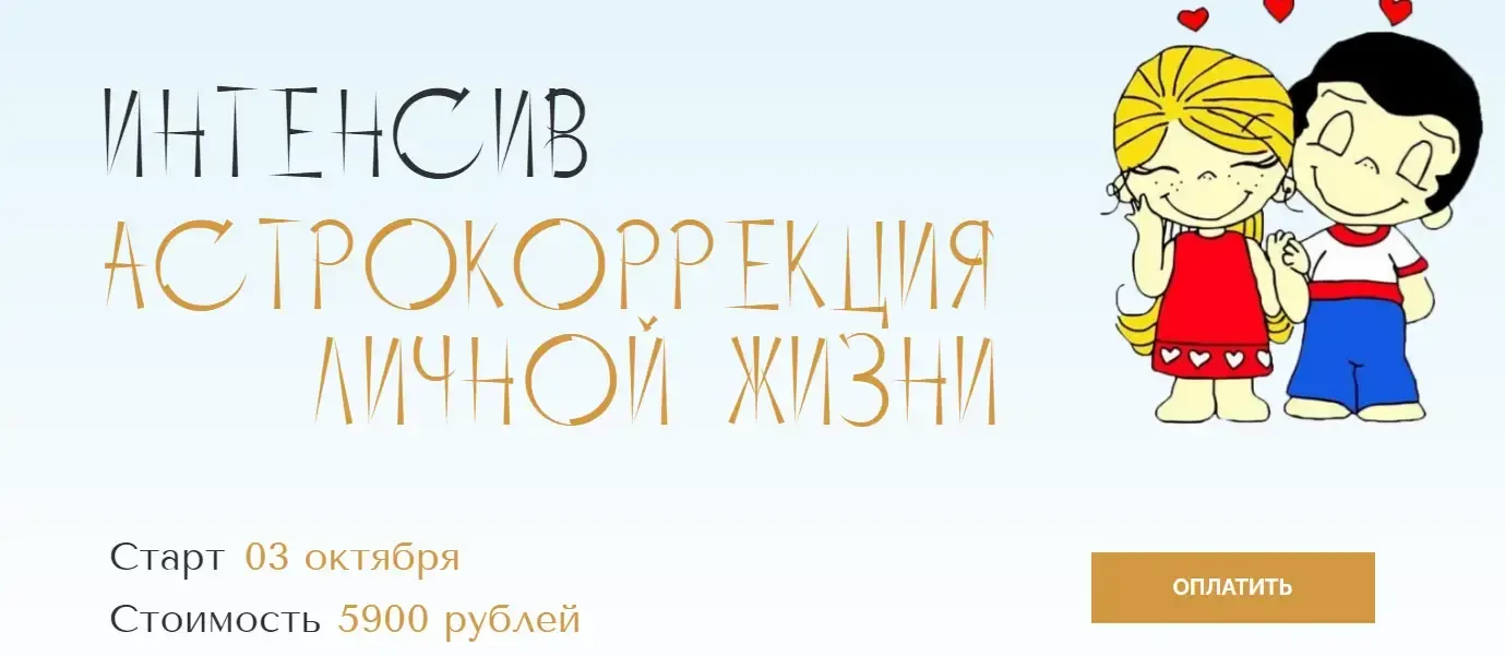 Астрокоррекция личной жизни (Юлия Полунина)