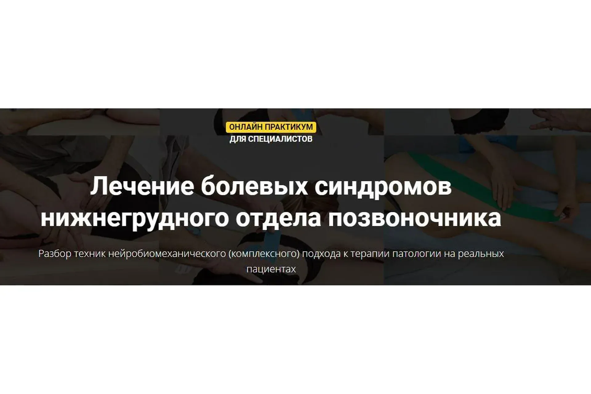 Лечение болевых синдромов нижнегрудного отдела позвоночника (Фидель Субботин)