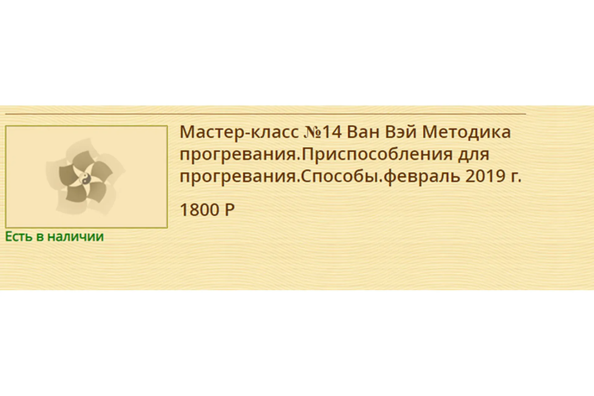 [Синофарм] Методика прогревания.Приспособления для прогревания.Способы (Ван Вей)