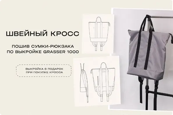 [Grasser] Кросс по пошиву сумки-рюкзака по выкройке №1000