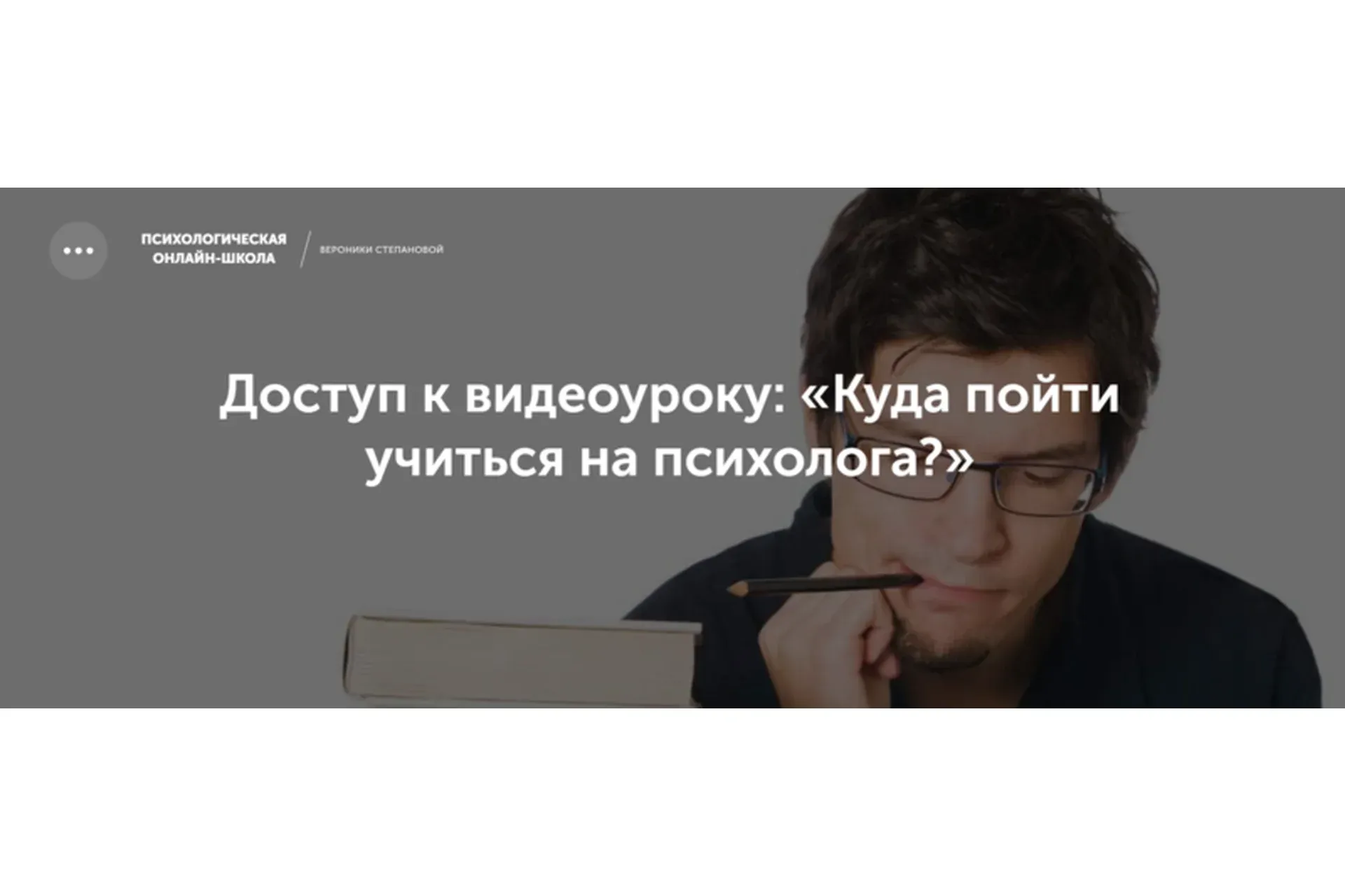 Куда пойти учиться на психолога? (Вероника Степанова)