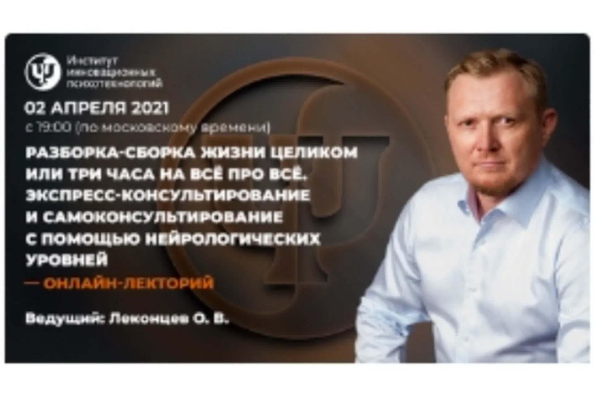 [ИИП] Разборка-сборка жизни целиком (Олег Леконцев)