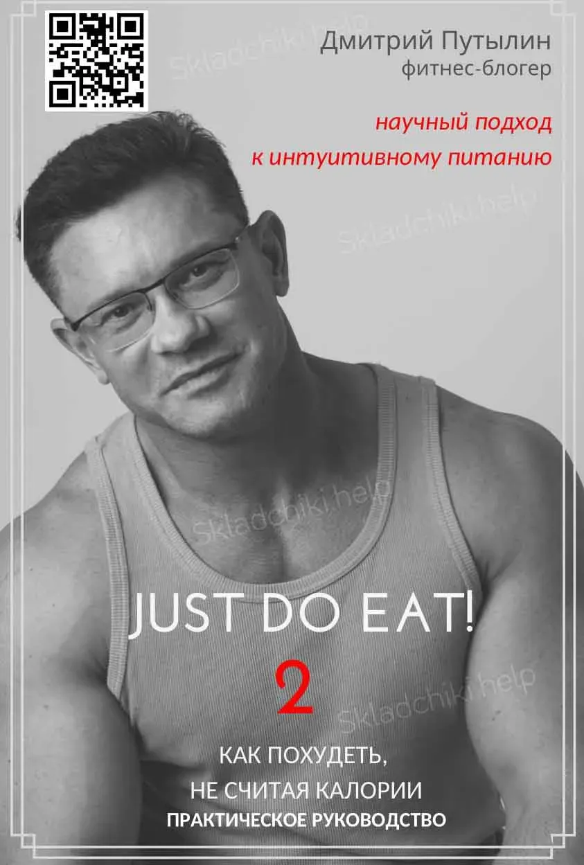Гайд по интуитивному питанию Just do eat. II часть (Дмитрий Путылин)