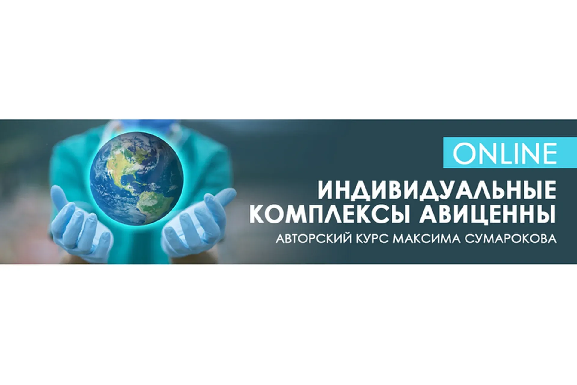 [Центр Норбекова]  Индивидуальные комплексы Авиценны | online (Максим Сумароков)