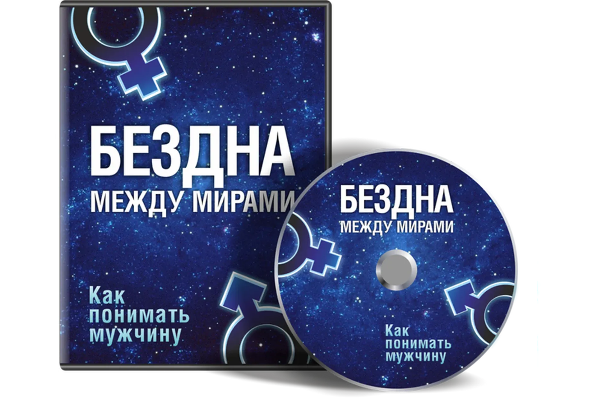 Как понимать мужчину. Бездна между мирами (Лилия Родник)