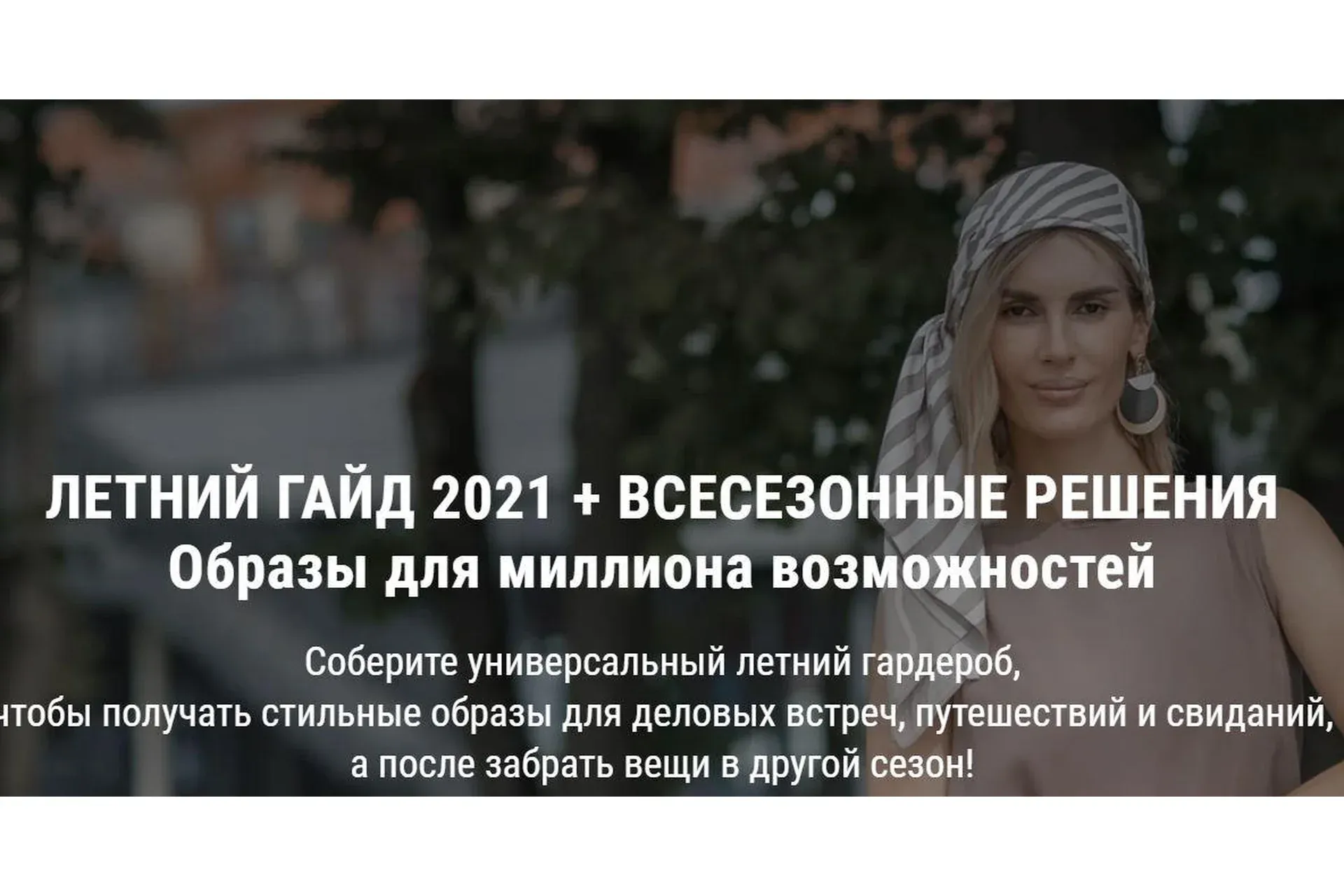 Летний гайд 2021 + Всесезонные решения (Ольга Чистова)