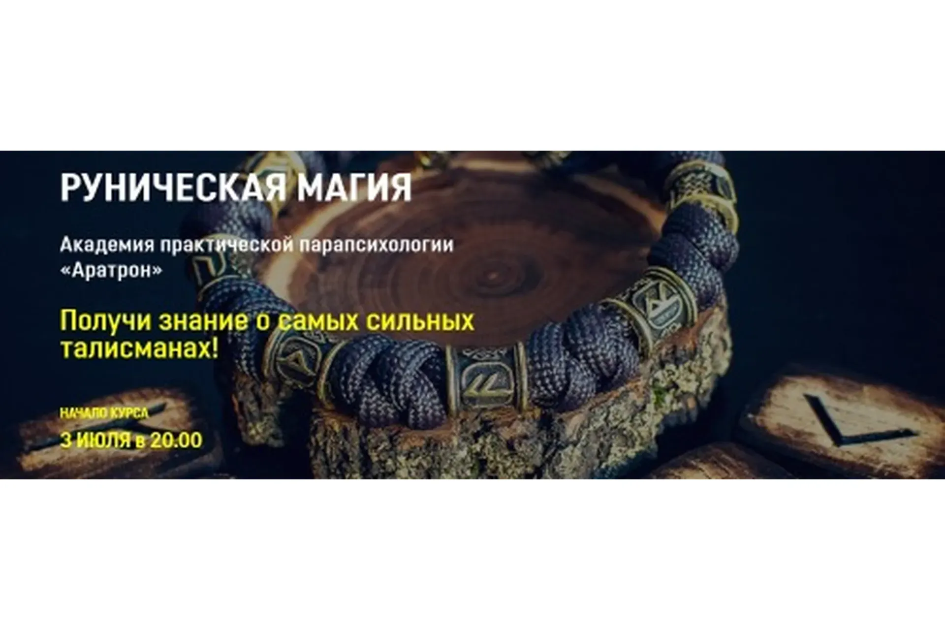 [Аратрон] Руническая магия. Блок 2 (Владимир Николаев)