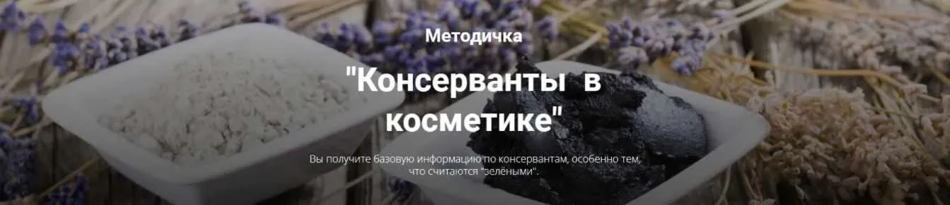 [Home Spa School] Методичка Консерванты в косметике (Елена Чилдерс)