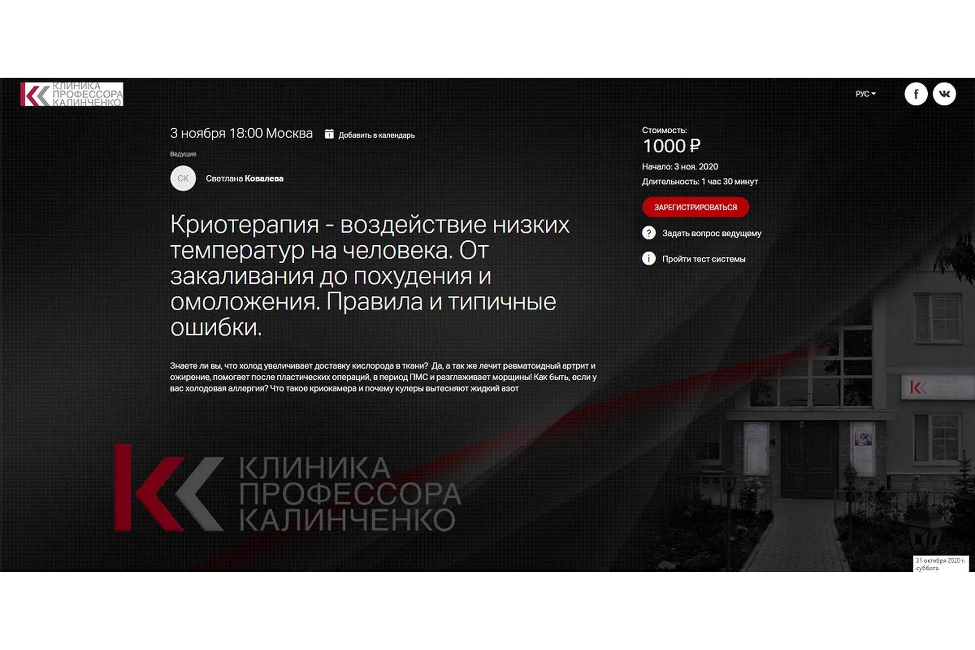 [Клиника Калинченко] Криотерапия - воздействие низких температур на человека (Светлана Ковалева)