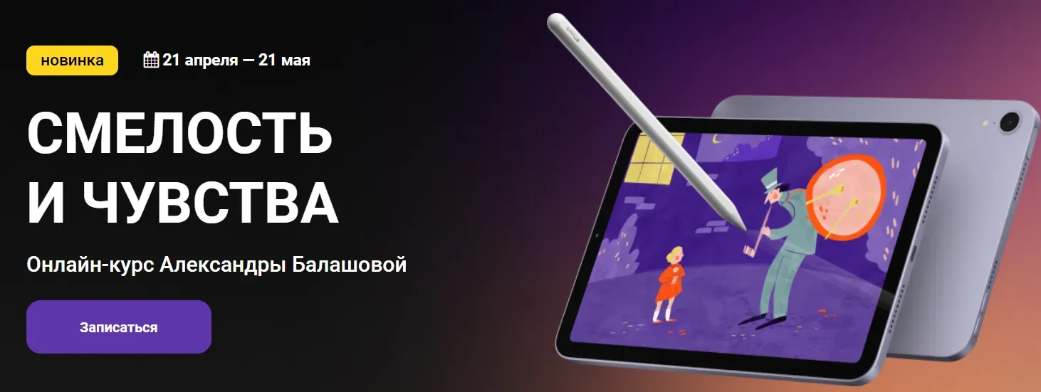 [Kalachevaschool] Смелость и чувства (Александра Балашова)