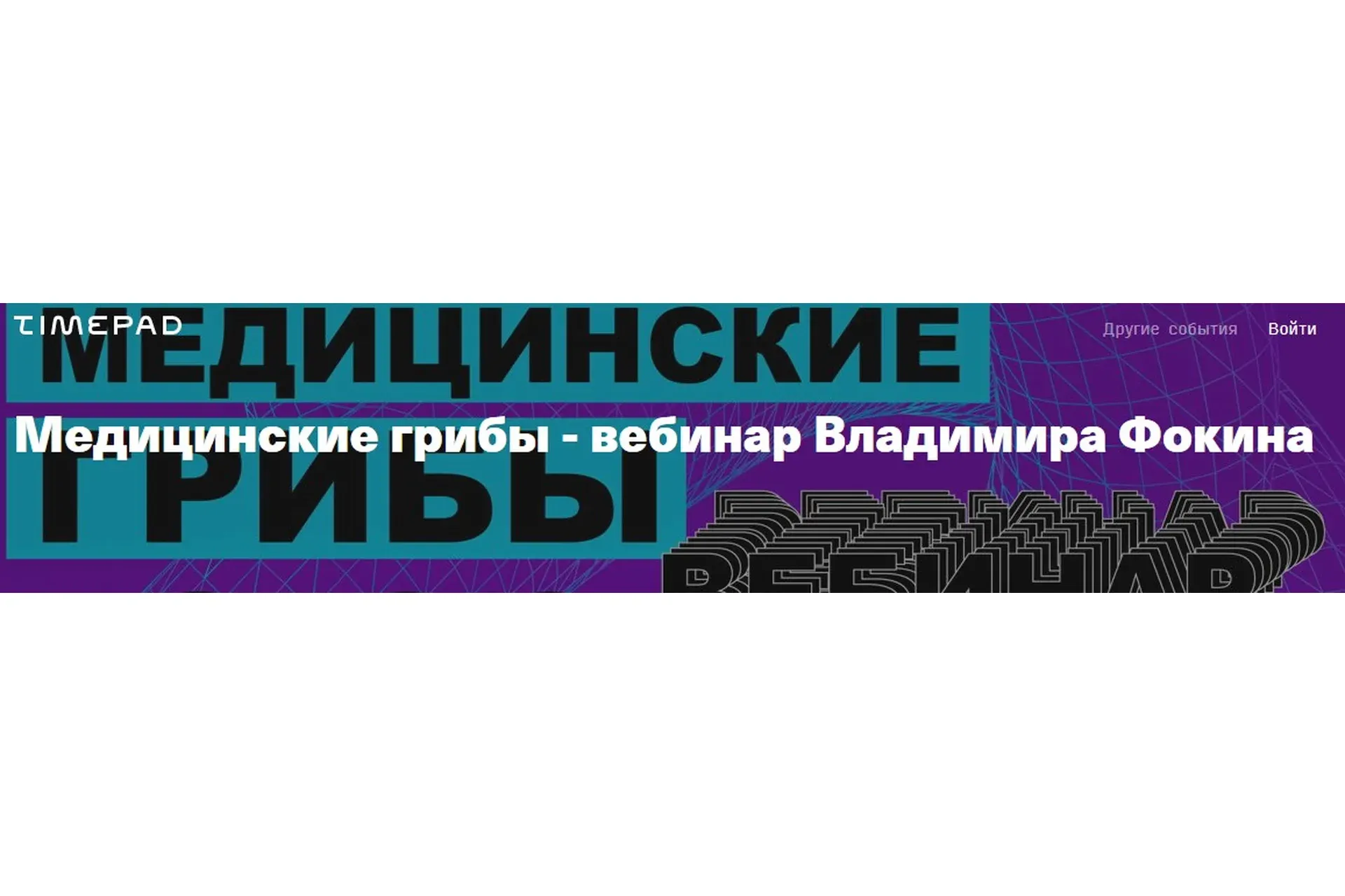 Медицинские грибы (Владимир Фокин)