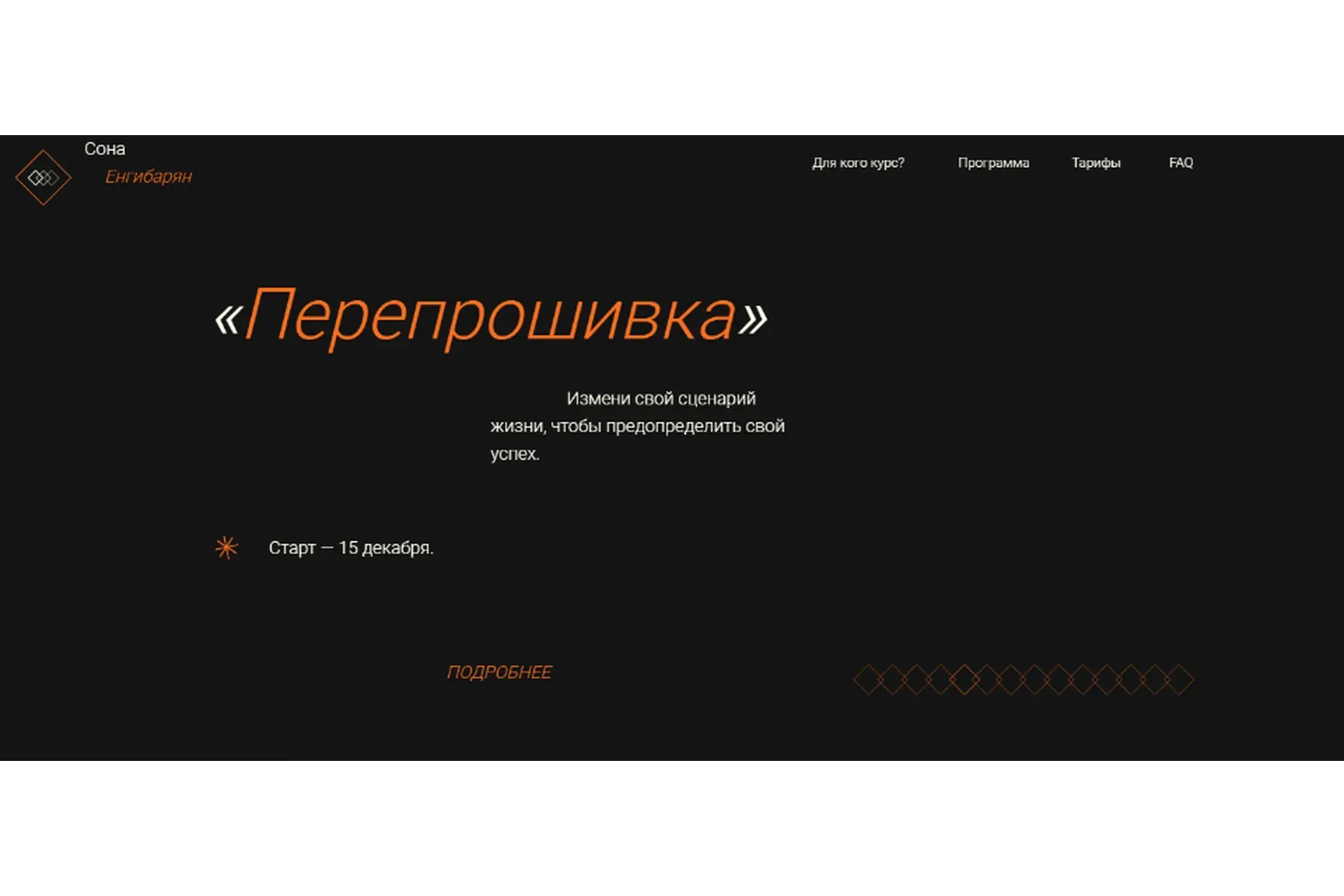 Перепрошивка. Тариф - Мне только спросить (Сона Енгибарян)