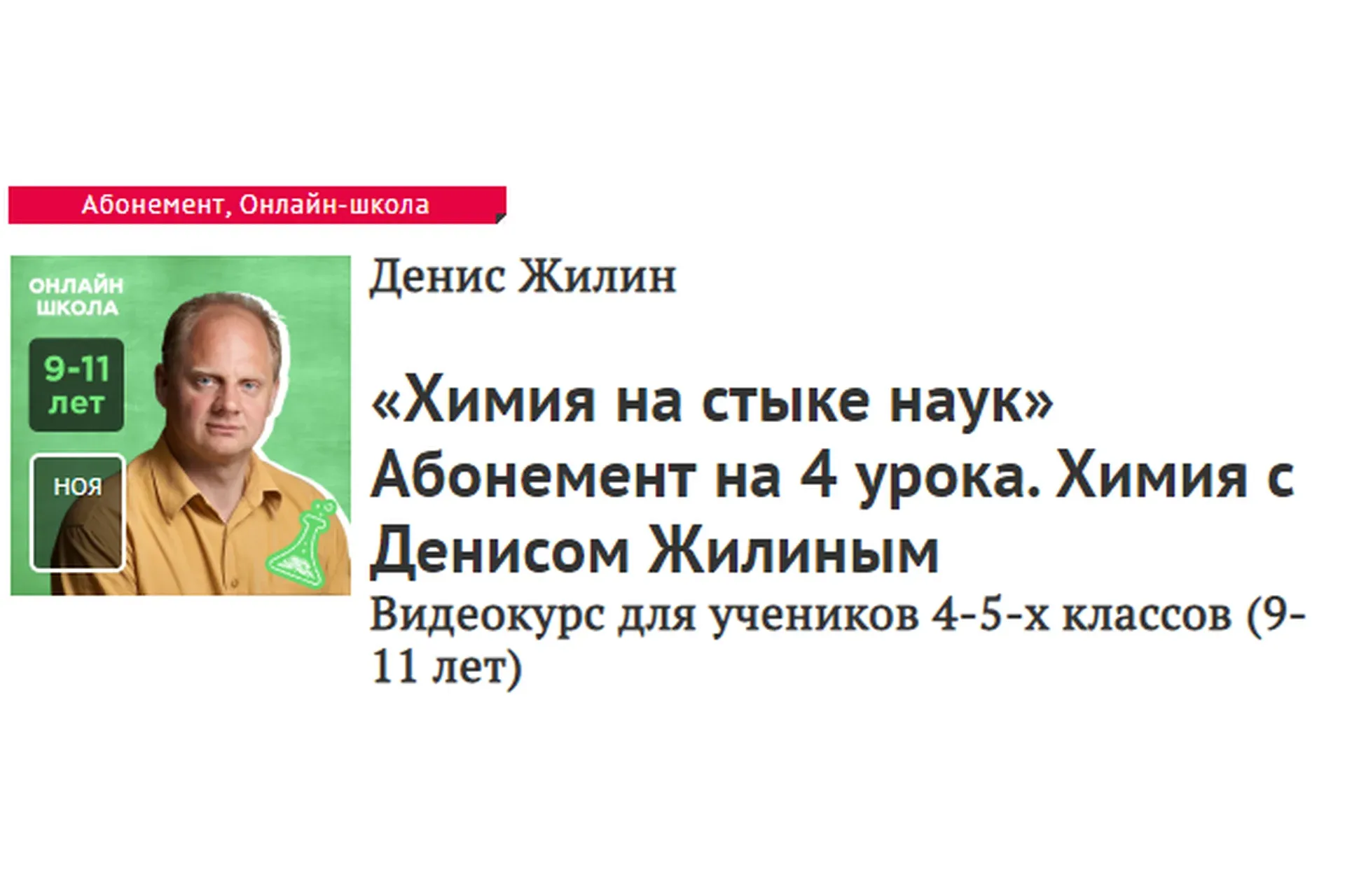 [Прямая речь] Химия на стыке наук (Денис Жилин)