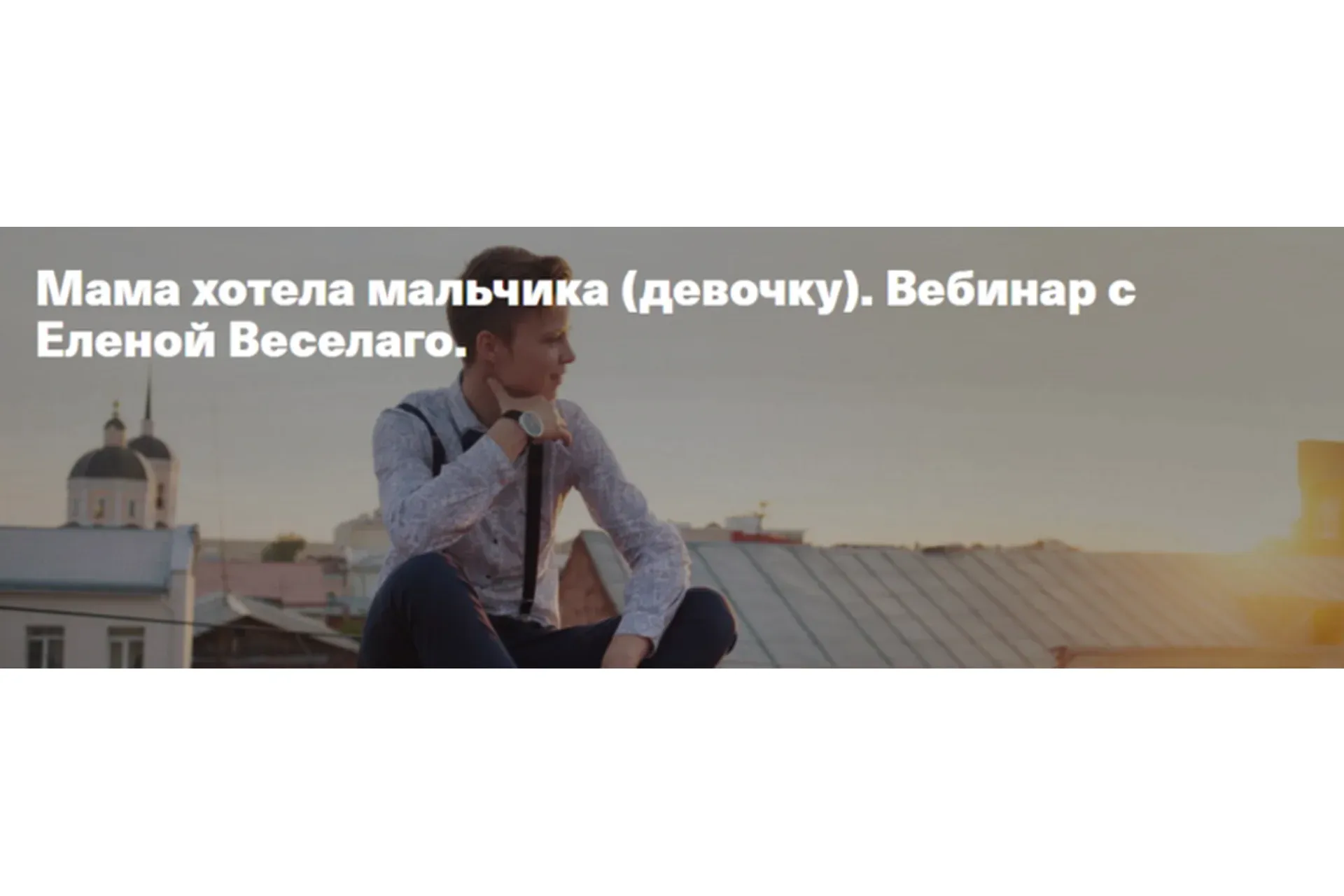 Мама хотела мальчика (девочку) (Елена Веселаго)