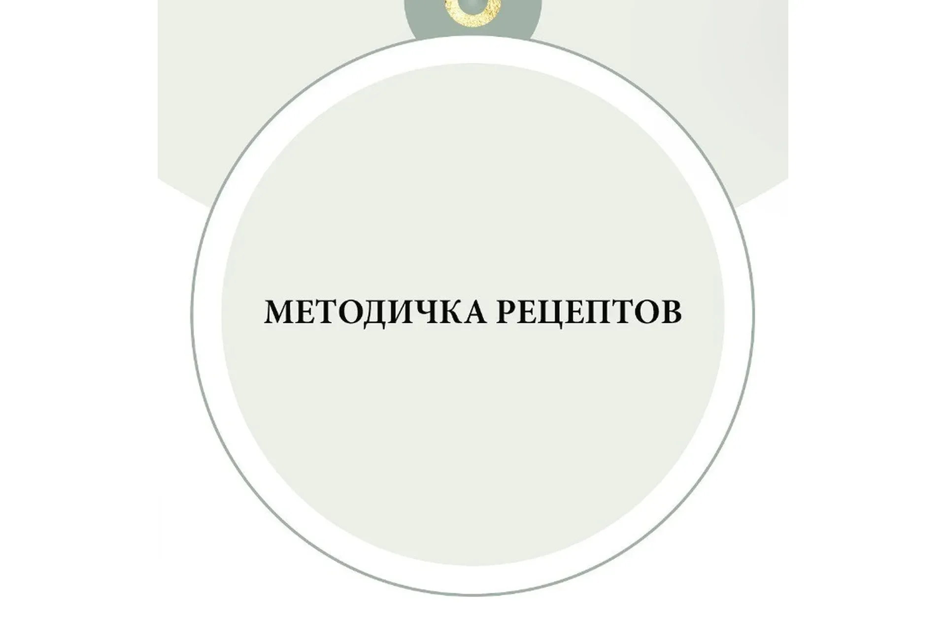 Методичка рецептов (nutriciolog_zhukova)