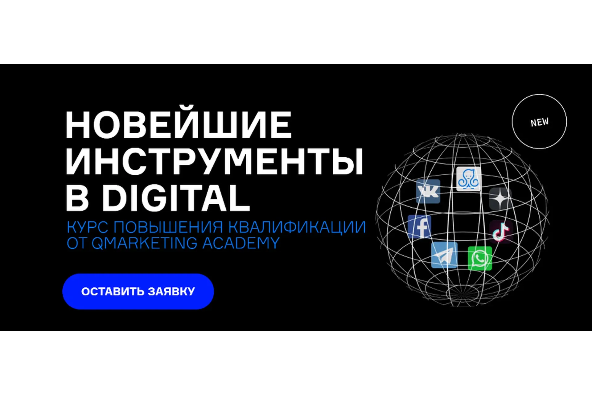 [Qmarketing Academy] Новейшие инструменты в digital (Роман Кумар Виас)
