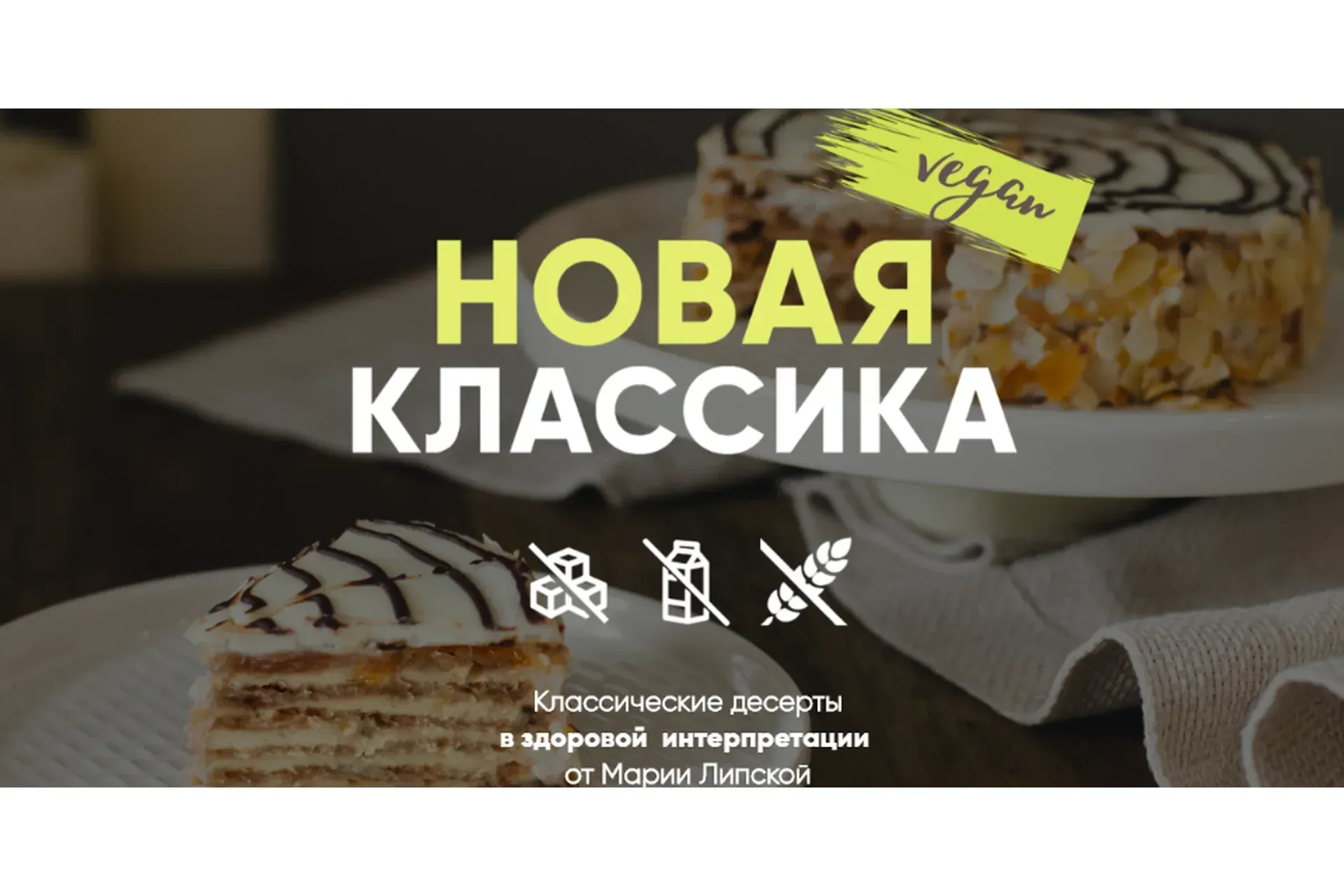 Новая классика. Тариф-Самостоятельный (Мария Липская)