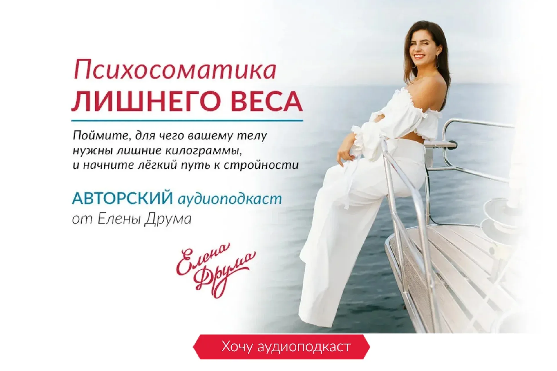 Психосоматика лишнего веса (Елена Друма)