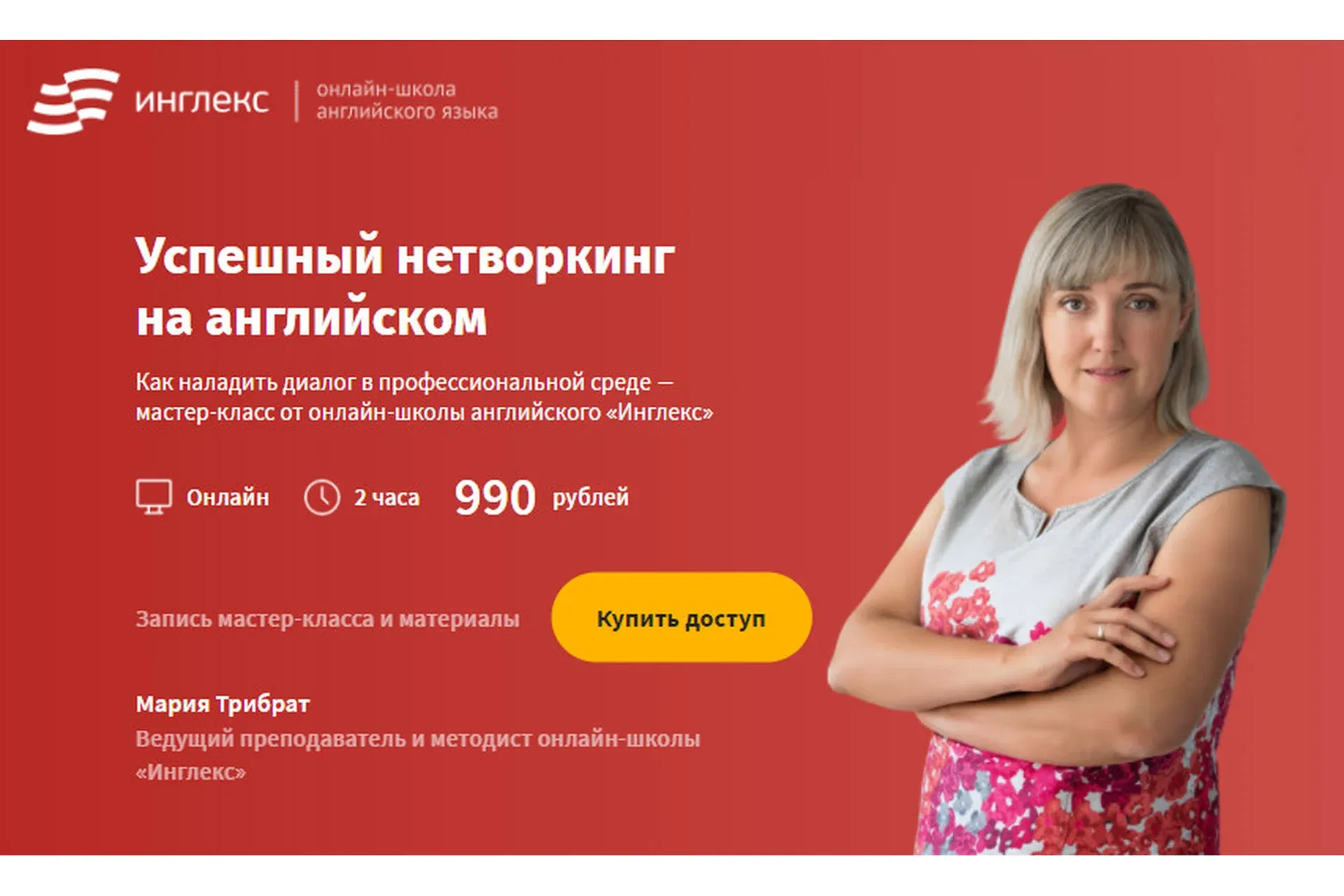 [Инглекс] Успешный нетворкинг на английском (Мария Трибрат)