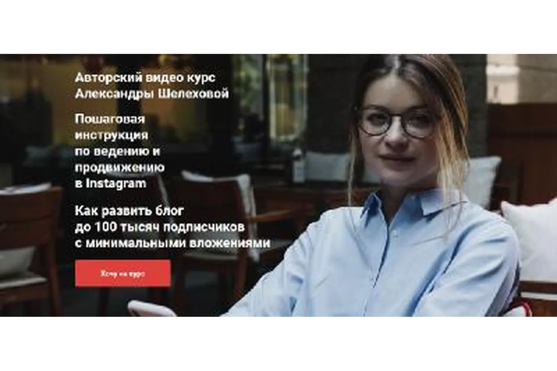 Как развить блог до 100 тысяч подписчиков с минимальными вложениями (Александра Шелехова)