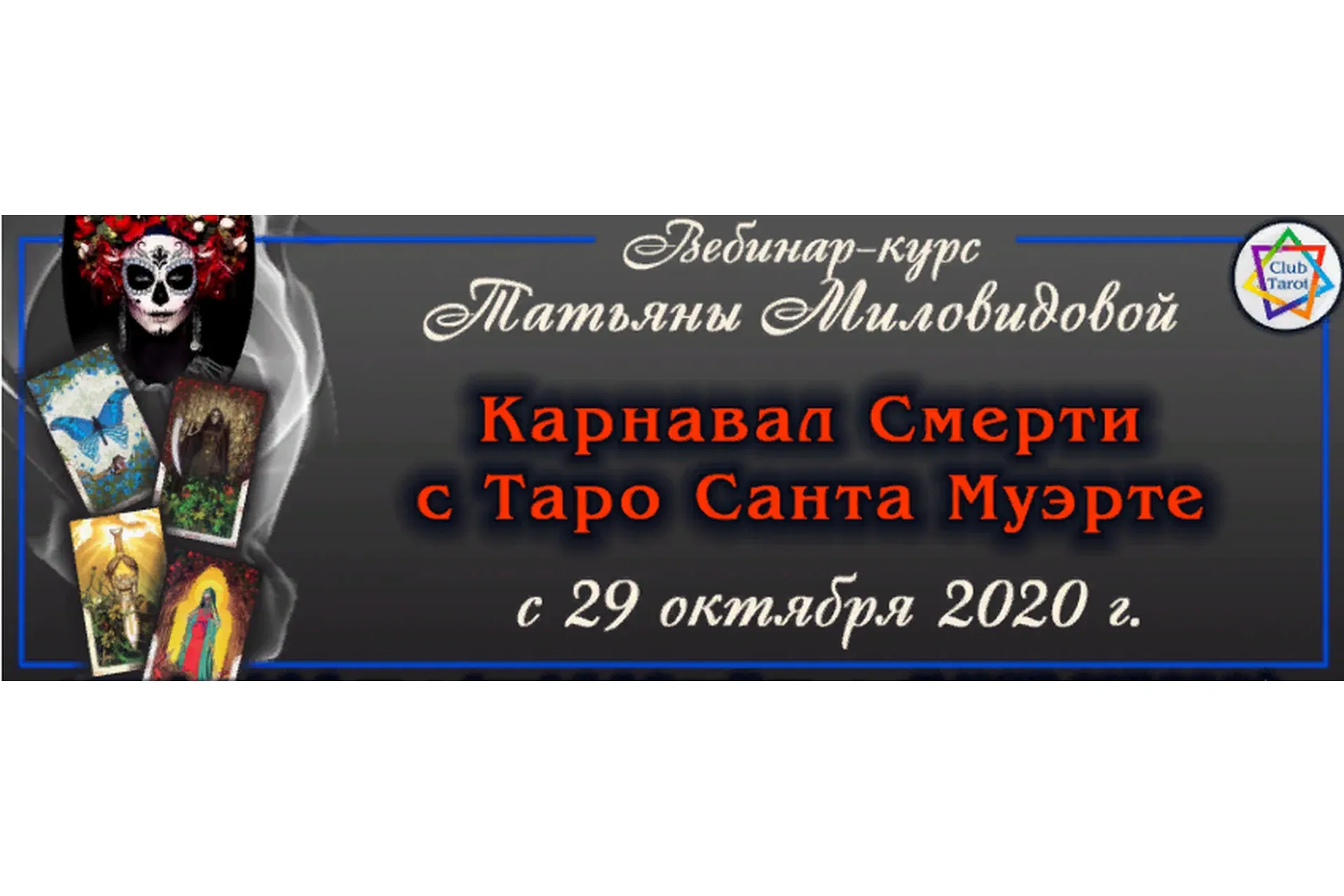 Карнавал Смерти с Таро Санта Муэрте (Татьяна Миловидова)
