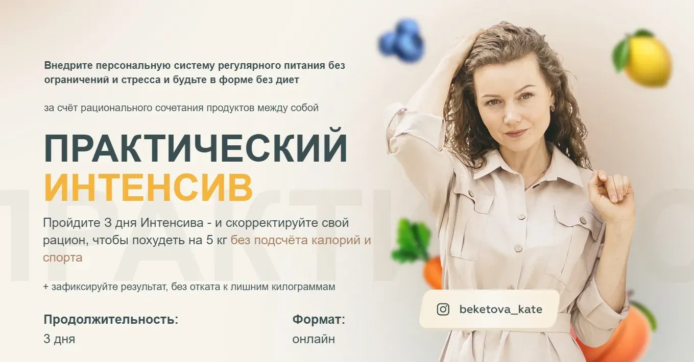 Практический интенсив по похудению (Екатерина Бекетова)