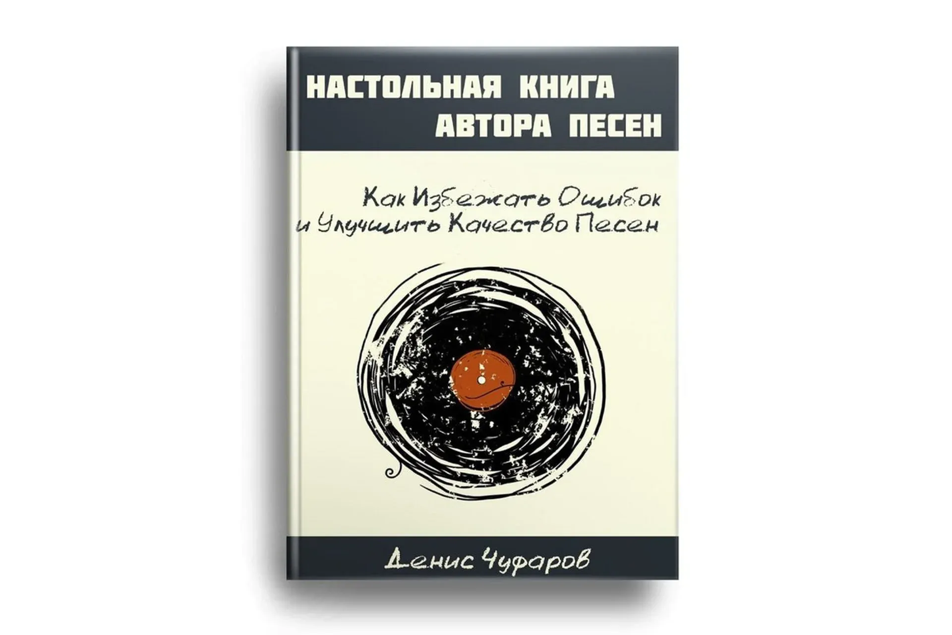 [Study-music.ru] Настольная книга автора песен (Денис Чуфаров)