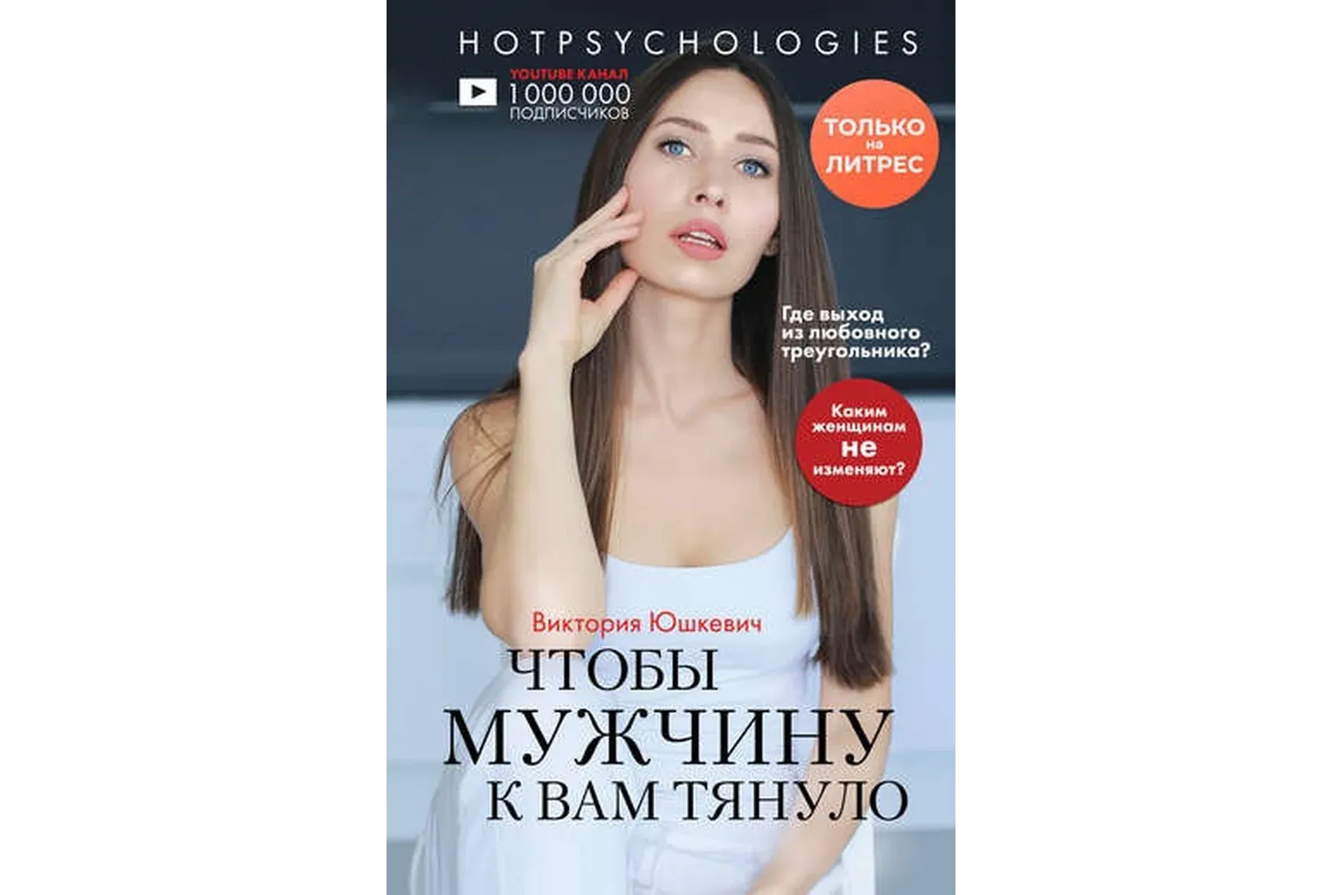 Чтобы мужчину к вам тянуло (Виктория Юшкевич)