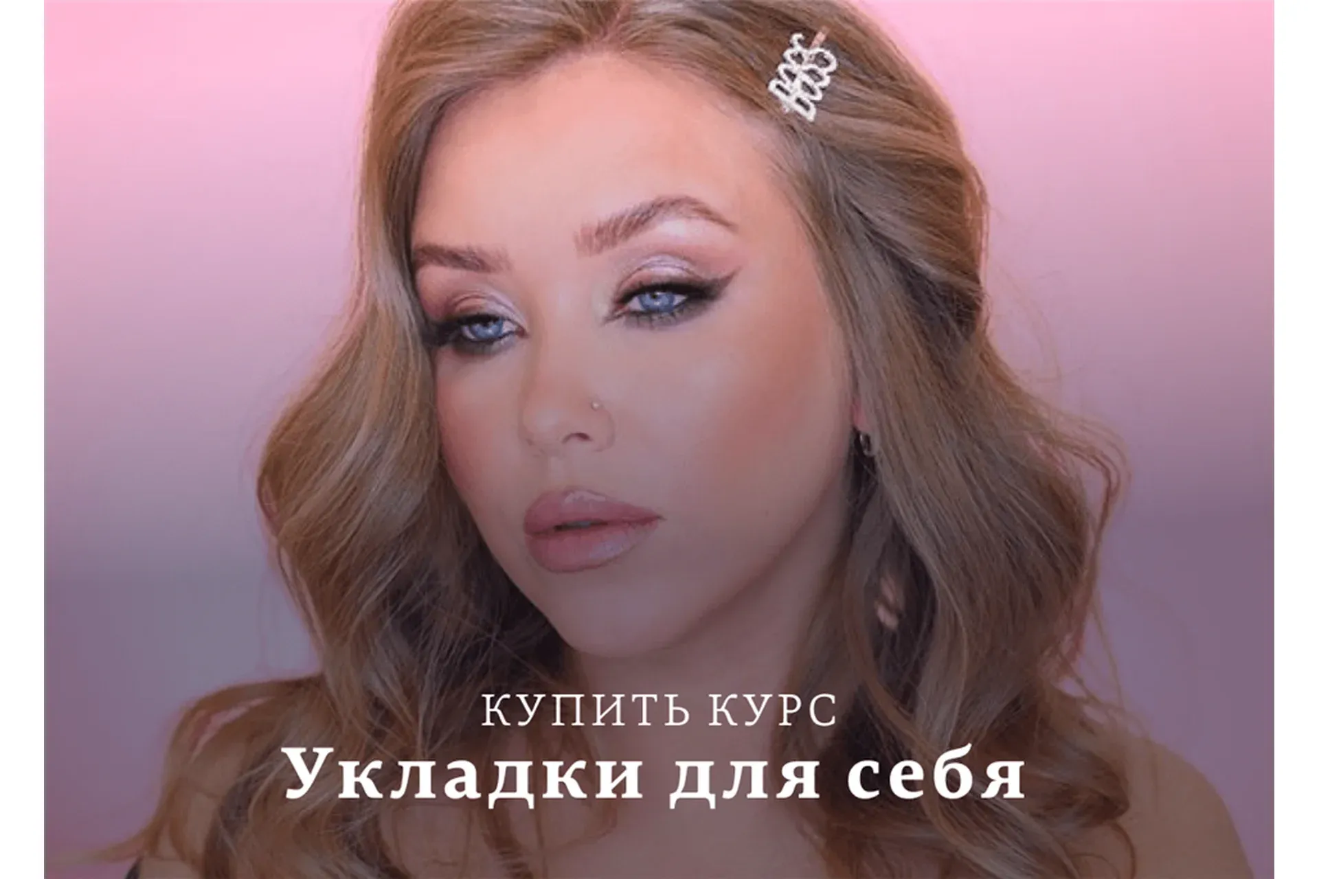Укладки для себя (Наталина Муа)