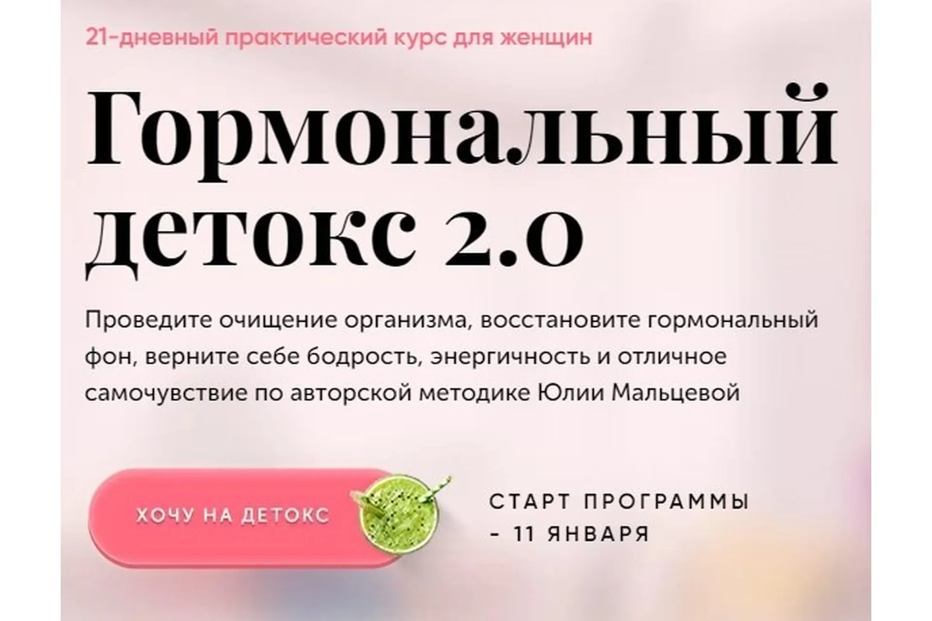 Гормональный детокс 2.0. Пакет «Сама» (Юлия Мальцева)