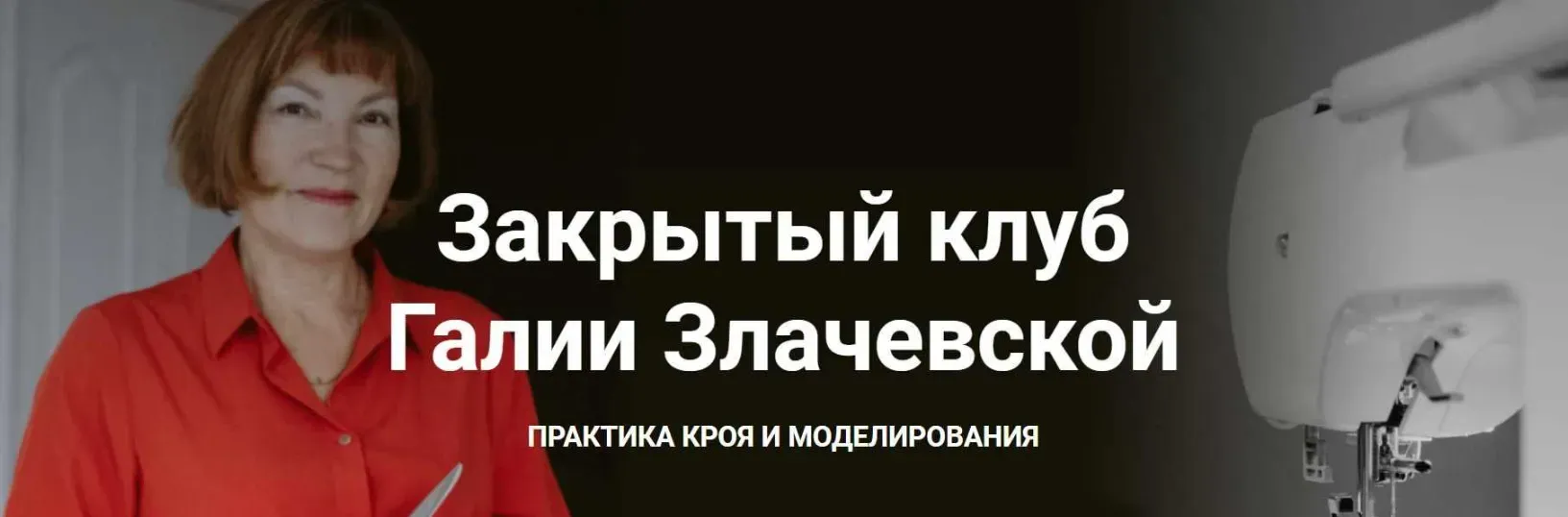 Закрытый клуб. Сентябрь 2023 (Галия Злачевская)
