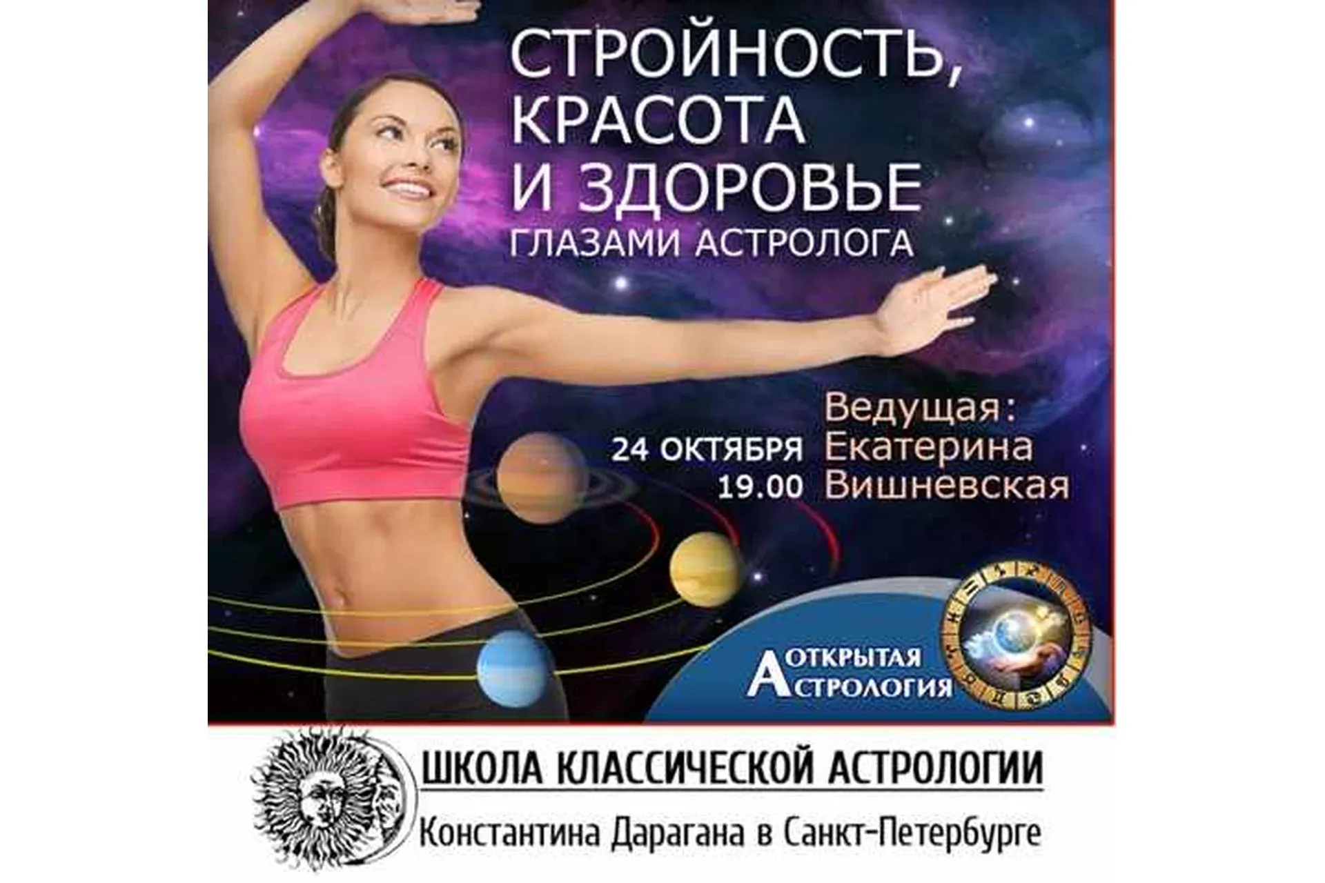 Стройность, красота и здоровье глазами астролога (Екатерина Вишневская)
