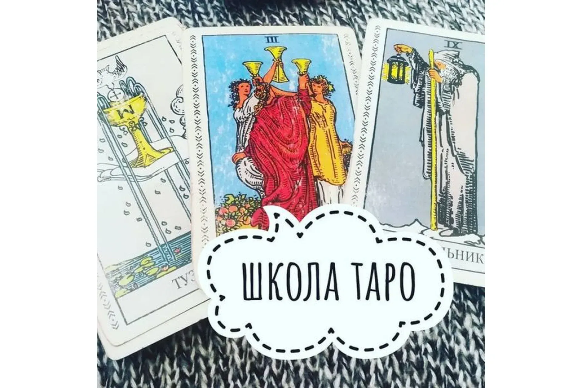 Таро с нуля + Интенсив (ksandra_tarotherapy)