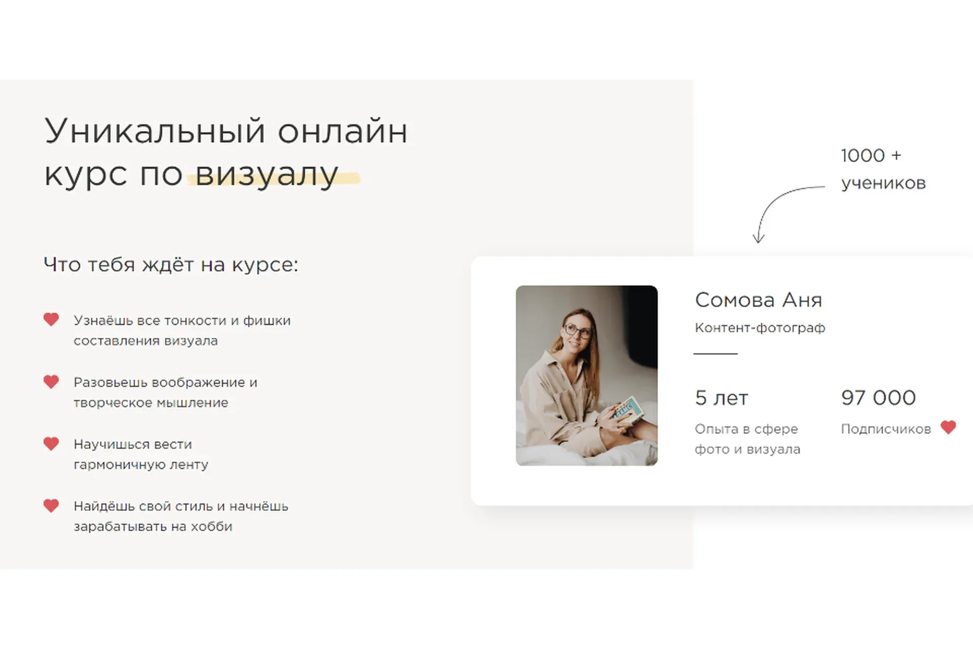 Уникальный онлайн курс по визуалу. Тариф - Профи (Анна Сомова)