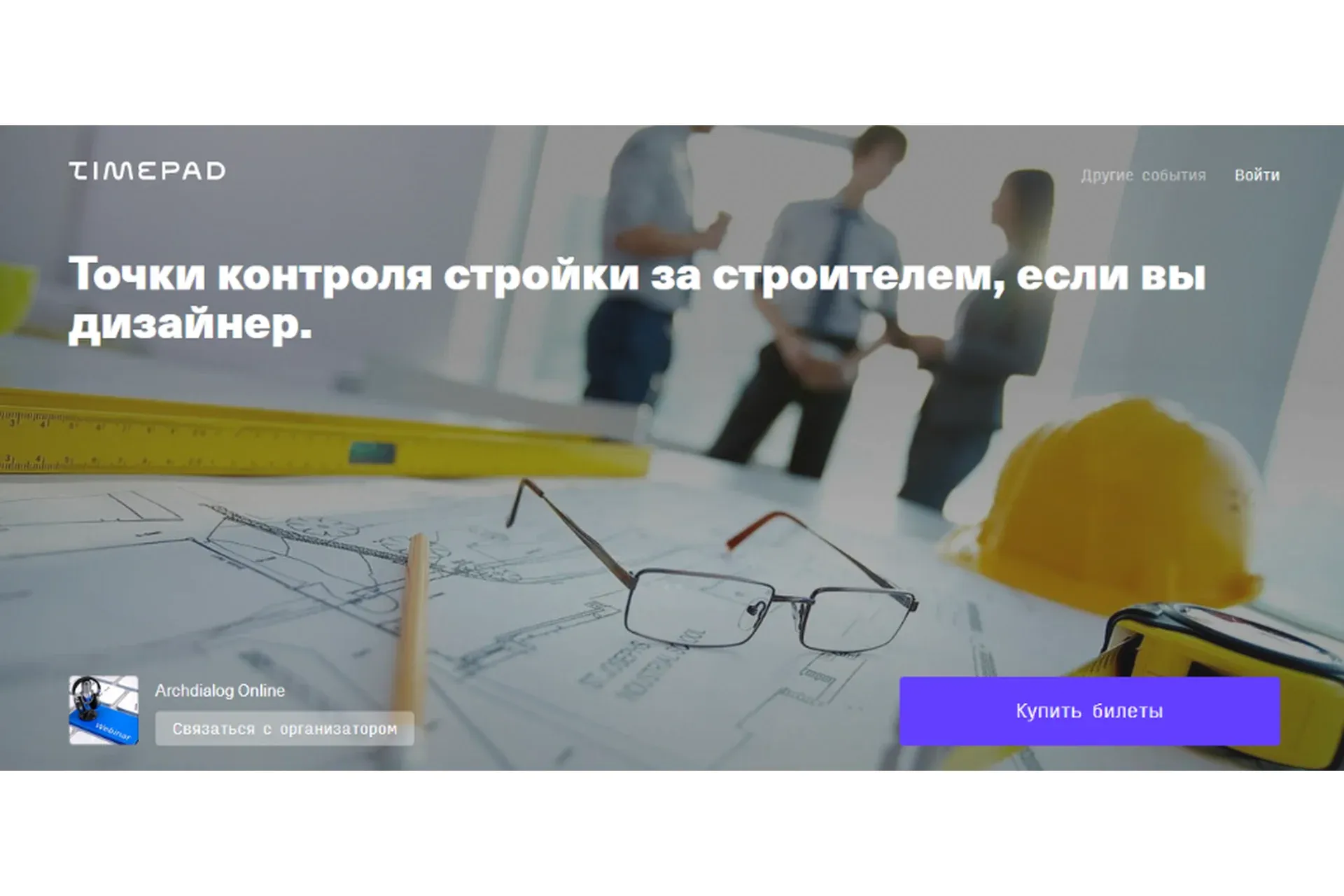 [Archdialog Online] Точки контроля стройки за строителем, если вы дизайнер (Иннокентий Рябов)