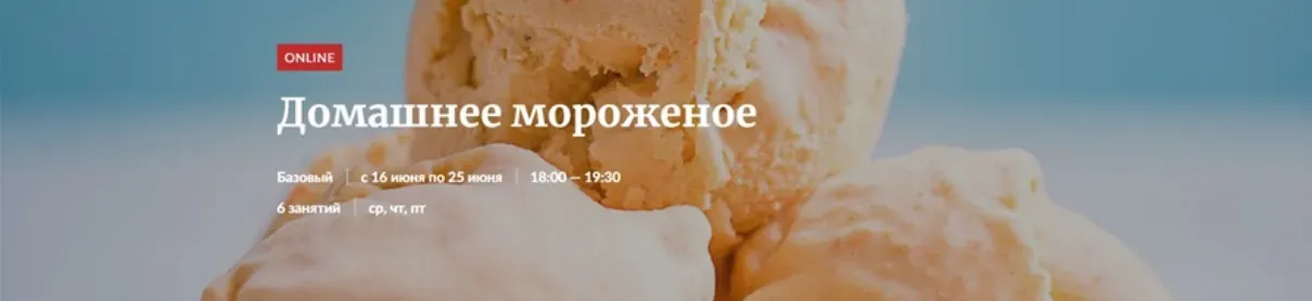 [Novikov School] Домашнее мороженое (Елена Гончарова)