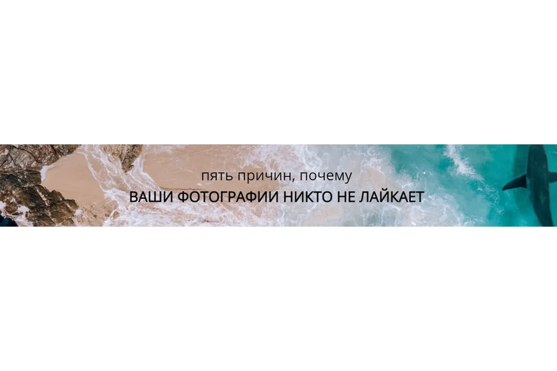 Пять причин, почему ваши фотографии никто не лайкает (Лена Pinnywooh)