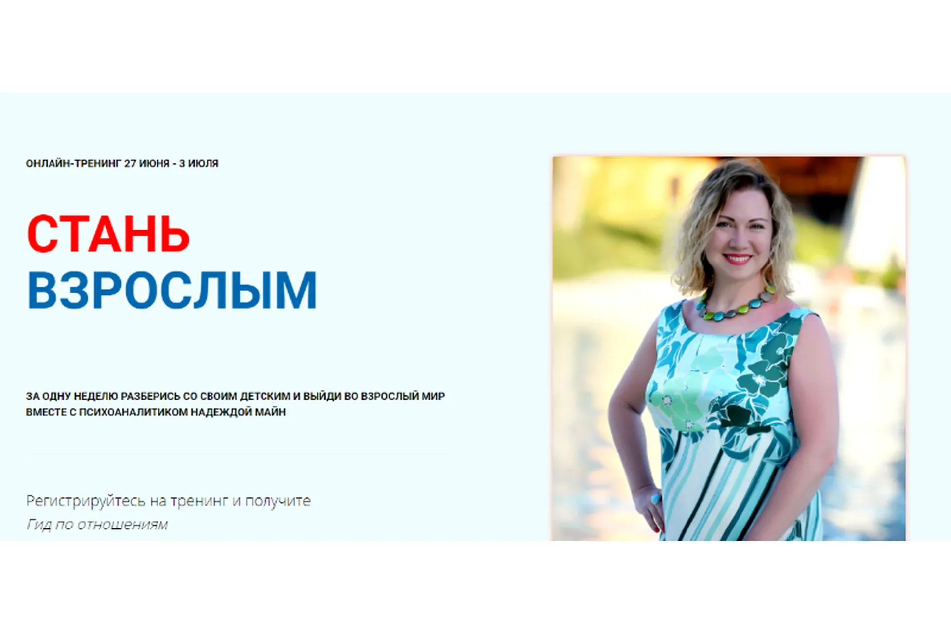 [Школа практического психоанализа] Стань взрослым (Надежда Майн)