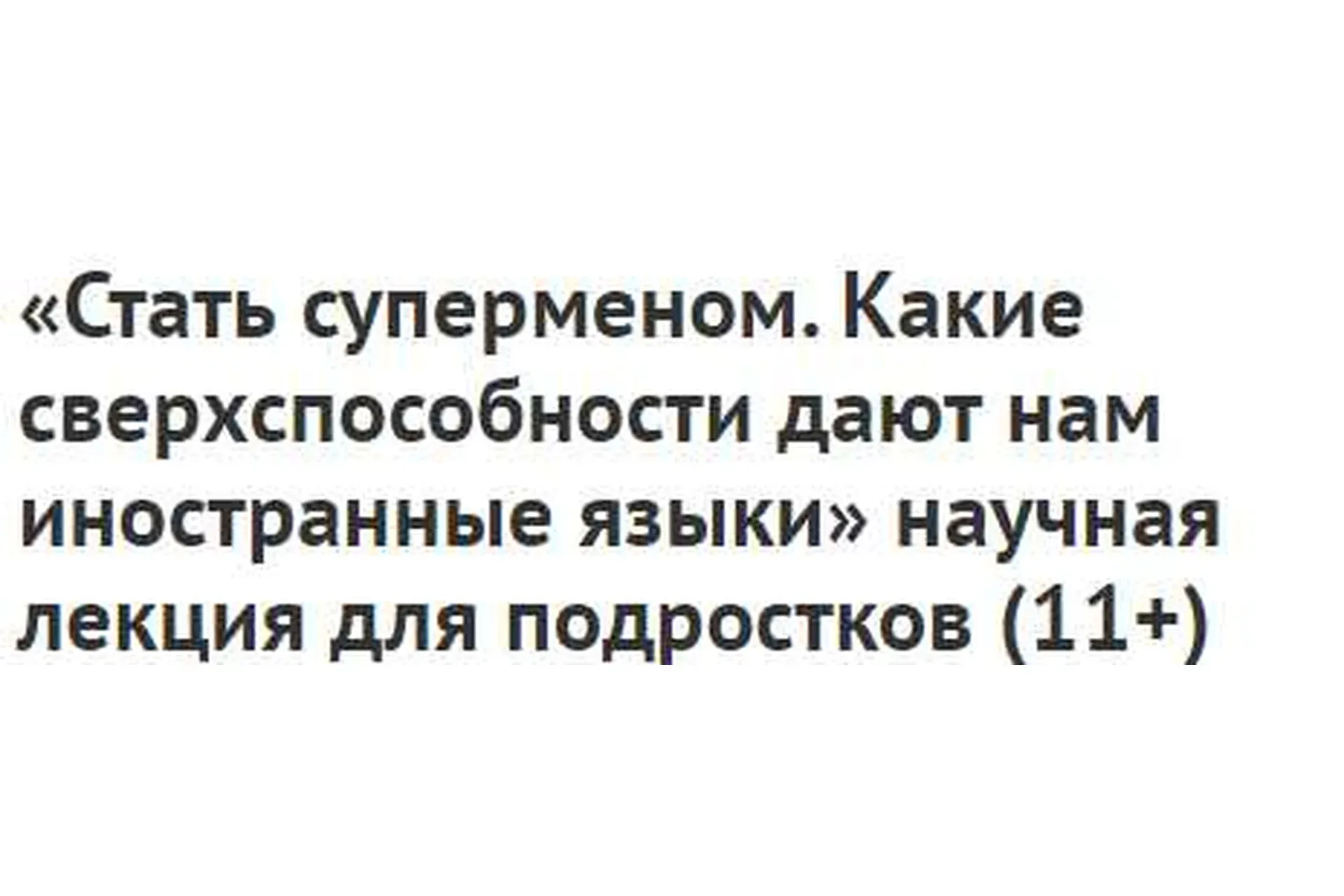 Стать суперменом. Какие сверхспособности дают нам иностранные языки, 11+ (Ирина Якутенко)