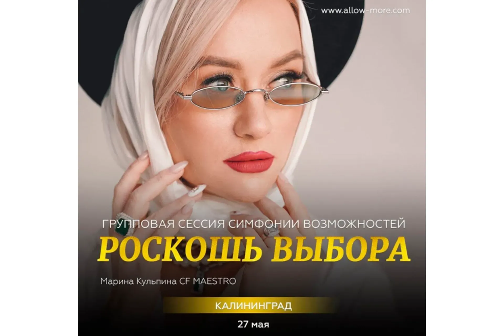 Роскошь Выбора Групповая сессия (тейстер) Симфонии Возможностей (Марина Кульпина)