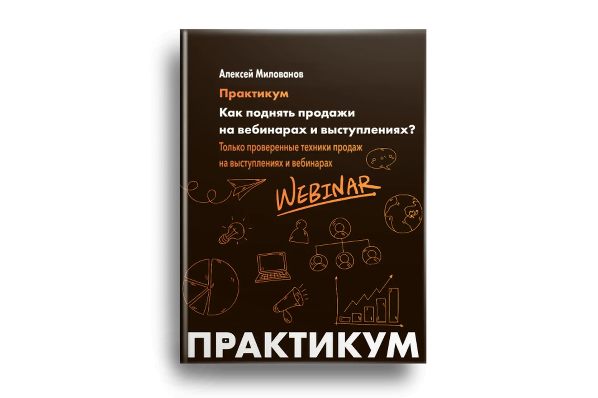 Как поднять продажи на вебинарах и выступлениях. Практикум (Алексей Милованов)