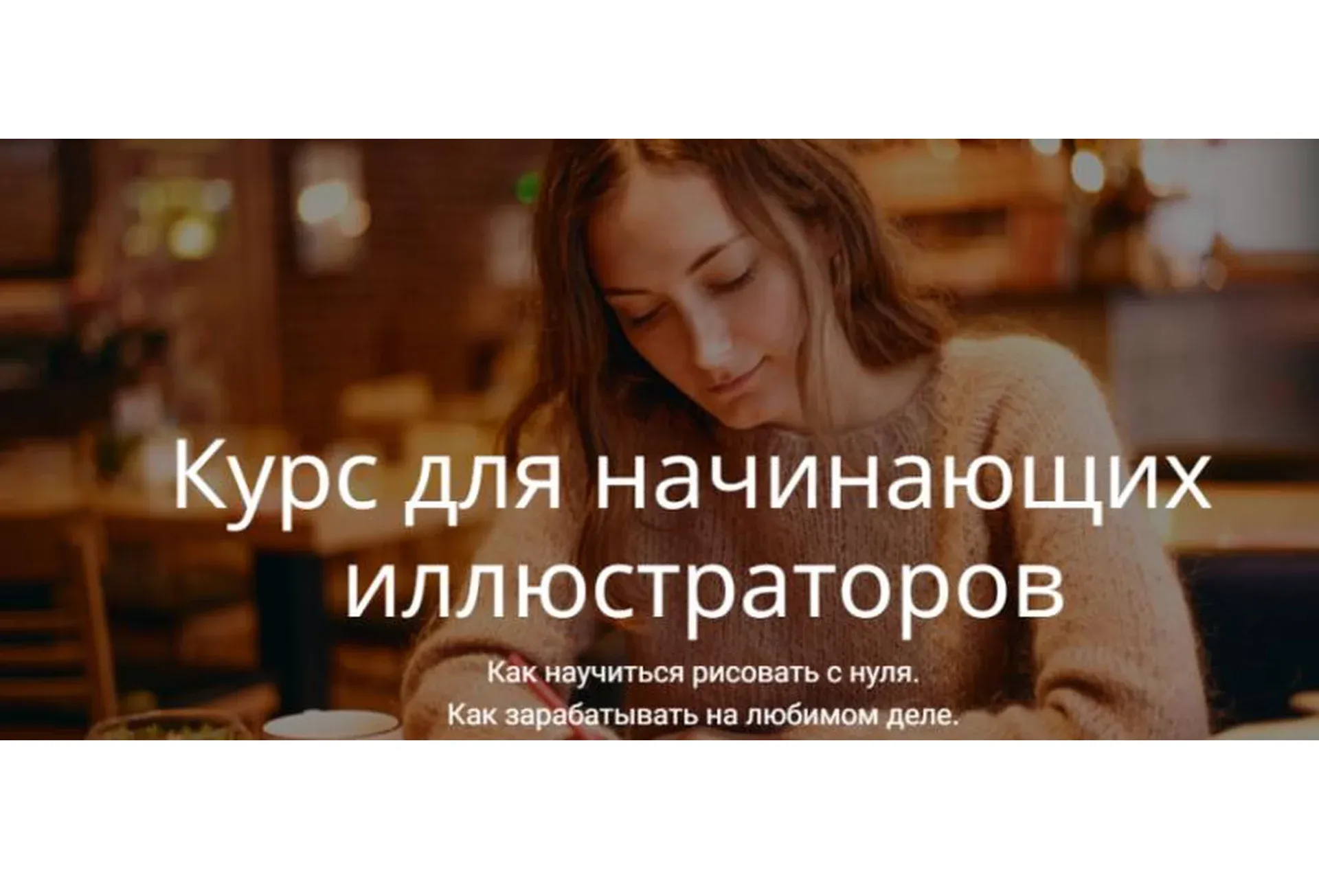 Курс для начинающих иллюстраторов. Тариф - Стандарт (Вера Попова)